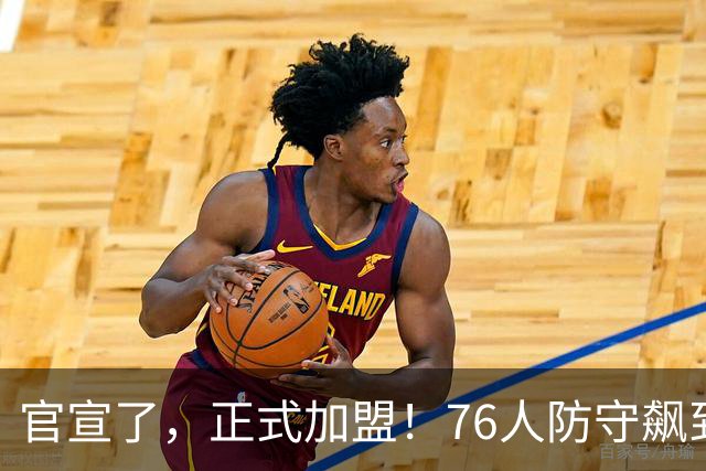 官宣了，正式加盟！76人防守飙到第一了