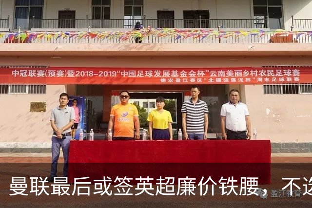 曼联最后或签英超廉价铁腰，不选巴莱巴！楚阿梅尼根本无意离开皇马