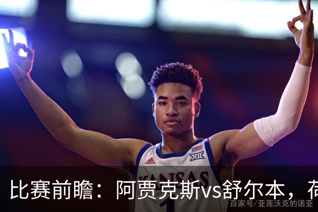 比赛前瞻：阿贾克斯vs舒尔本，荷兰豪门主场优势明显