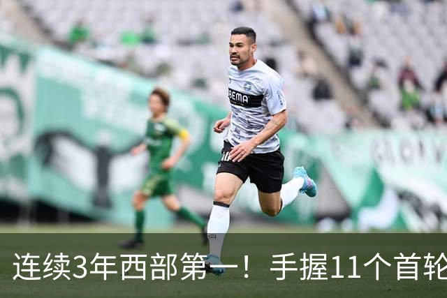 连续3年西部第一！手握11个首轮签+11个次轮签，论球队重建马刺火箭都比不过他们
